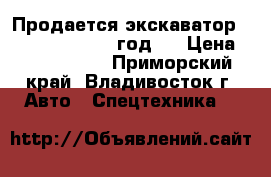 Продается экскаватор Volvo EW55B 2006 год.  › Цена ­ 1 370 200 - Приморский край, Владивосток г. Авто » Спецтехника   